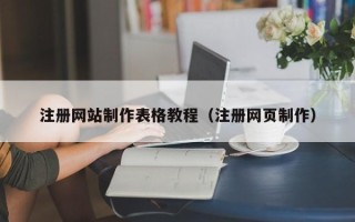 改则注册网站制作表格教程（注册网页制作）