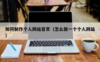 改则如何制作个人网站首页（怎么做一个个人网站）