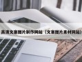 改则高清文案图片制作网站（文案图片素材网站）