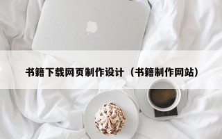 改则书籍下载网页制作设计（书籍制作网站）