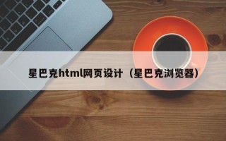 改则星巴克html网页设计（星巴克浏览器）
