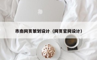 改则市南网页策划设计（网页官网设计）