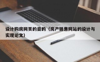 改则设计购房网页的目的（房产销售网站的设计与实现论文）