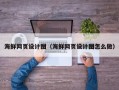 改则海鲜网页设计图（海鲜网页设计图怎么做）