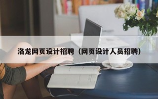 改则洛龙网页设计招聘（网页设计人员招聘）