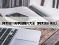 改则网页设计美甲店图片大全（网页设计美化）