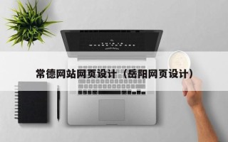 改则常德网站网页设计（岳阳网页设计）