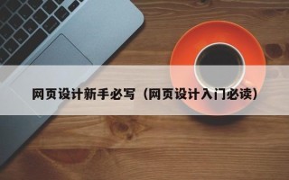 改则网页设计新手必写（网页设计入门必读）