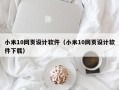 改则小米10网页设计软件（小米10网页设计软件下载）