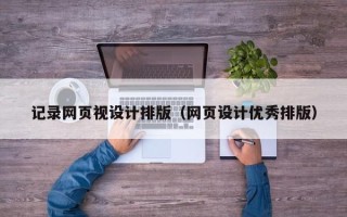 改则记录网页视设计排版（网页设计优秀排版）