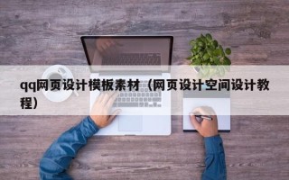 改则qq网页设计模板素材（网页设计空间设计教程）