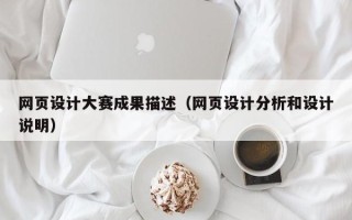 改则网页设计大赛成果描述（网页设计分析和设计说明）