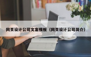 改则网页设计公司文案模板（网页设计公司简介）