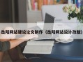 改则岳阳网站建设论文制作（岳阳网站设计改版）