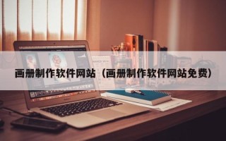 改则画册制作软件网站（画册制作软件网站免费）