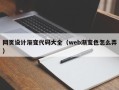 改则网页设计渐变代码大全（web渐变色怎么弄）
