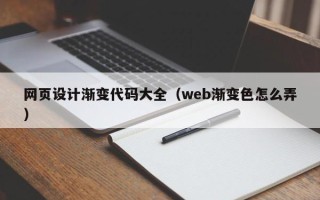 改则网页设计渐变代码大全（web渐变色怎么弄）