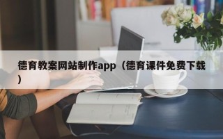 改则德育教案网站制作app（德育课件免费下载）