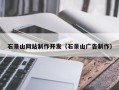 改则石景山网站制作开发（石景山广告制作）
