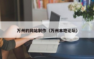改则万州的网站制作（万州本地论坛）