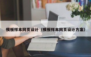 改则模板样本网页设计（模板样本网页设计方案）