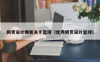 改则网页设计模板关于篮球（优秀网页设计篮球）