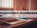 改则青岛网站制作免费咨询（青岛免费网站建站模板）