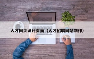 改则人才网页设计页面（人才招聘网站制作）