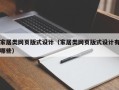 改则家居类网页版式设计（家居类网页版式设计有哪些）
