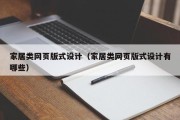 改则家居类网页版式设计（家居类网页版式设计有哪些）
