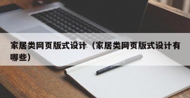 改则家居类网页版式设计（家居类网页版式设计有哪些）