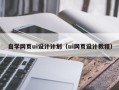 改则自学网页ui设计计划（ui网页设计教程）