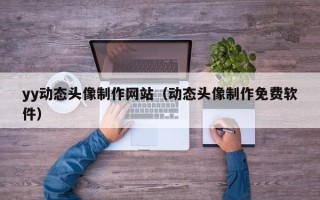 改则yy动态头像制作网站（动态头像制作免费软件）