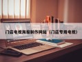 改则门店电视海报制作网站（门店专用电视）