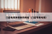 改则门店电视海报制作网站（门店专用电视）
