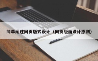 改则简单阐述网页版式设计（网页版面设计原则）