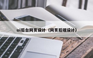 改则ui后台网页设计（网页后端设计）