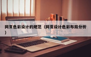 改则网页色彩设计的规范（网页设计色彩布局分析）