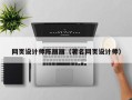 改则网页设计师陈丽丽（著名网页设计师）