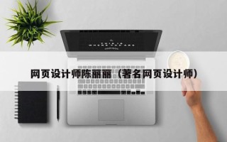 改则网页设计师陈丽丽（著名网页设计师）