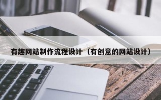 改则有趣网站制作流程设计（有创意的网站设计）