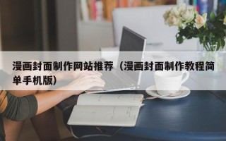 改则漫画封面制作网站推荐（漫画封面制作教程简单手机版）
