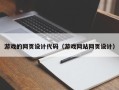 改则游戏的网页设计代码（游戏网站网页设计）